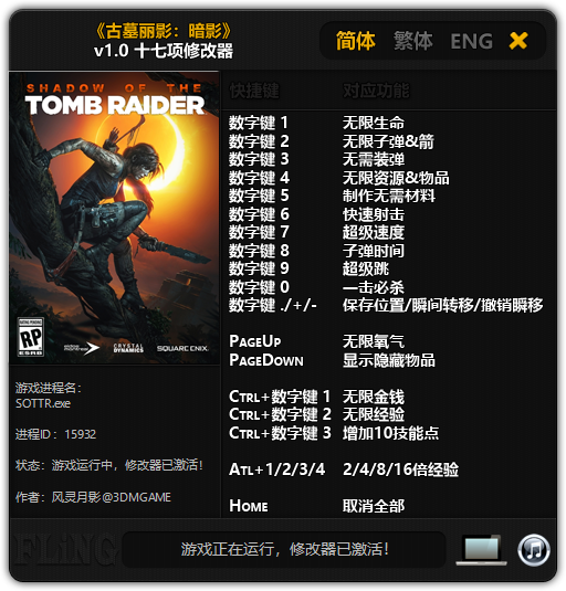 《古墓丽影：暗影》v1.0 十七项修改器[3DM][更新]