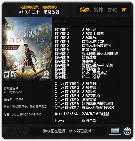 《刺客信条：奥德赛》v1.0.2 二十一项修改器[3DM]