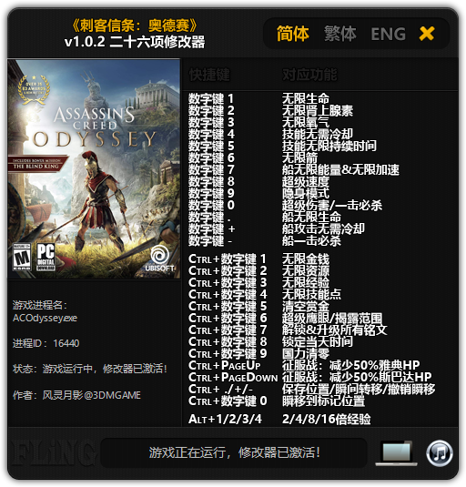 《刺客信条：奥德赛》v1.0.2 二十六项修改器[3DM][修正]