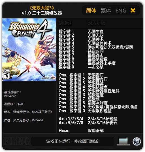 《无双大蛇3》v1.0 二十二项修改器[3DM]