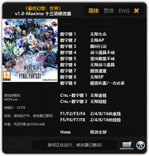 《最终幻想：世界》v1.0-Maxima 十三项修改器[3DM]