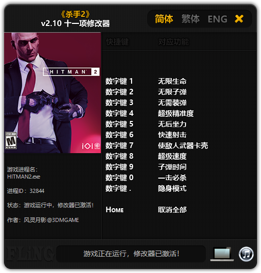 《杀手2》v2.10 十一项修改器[3DM]