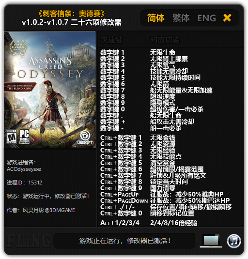 《刺客信条：奥德赛》v1.0.2-v1.0.7 二十六项修改器[3DM]
