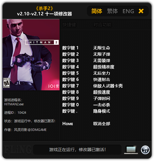 《杀手2》v2.10-v2.12 十一项修改器[3DM]