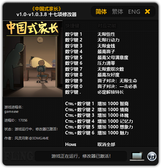 《中国式家长》v1.0-v1.0.3.8 十七项修改器[3DM]