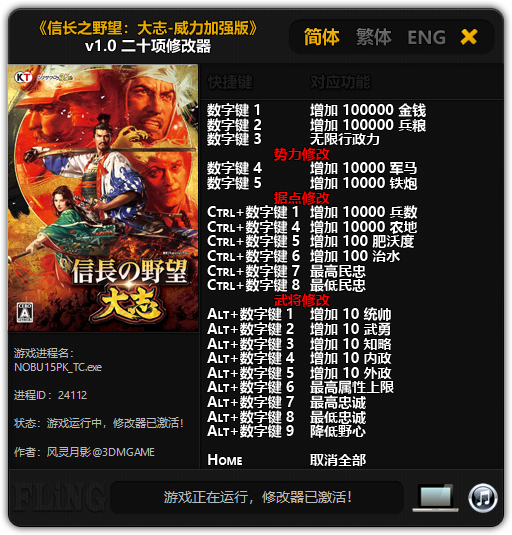 《信长之野望：大志-威力加强版》v1.0 二十项修改器[3DM]