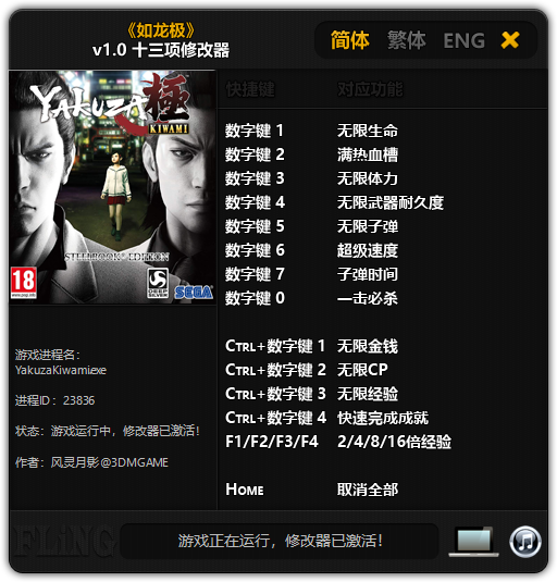《如龙极》v1.0 十三项修改器[3DM]