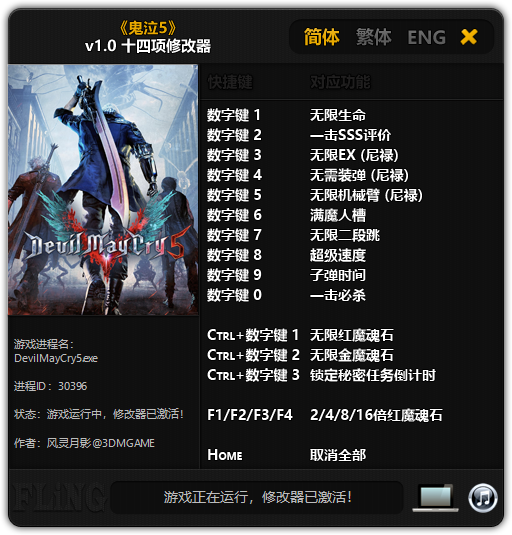 《鬼泣5》v1.0 十四项修改器[3DM][更新]
