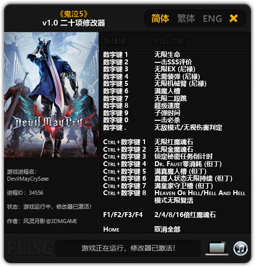 《鬼泣5》v1.0 二十项修改器[3DM]