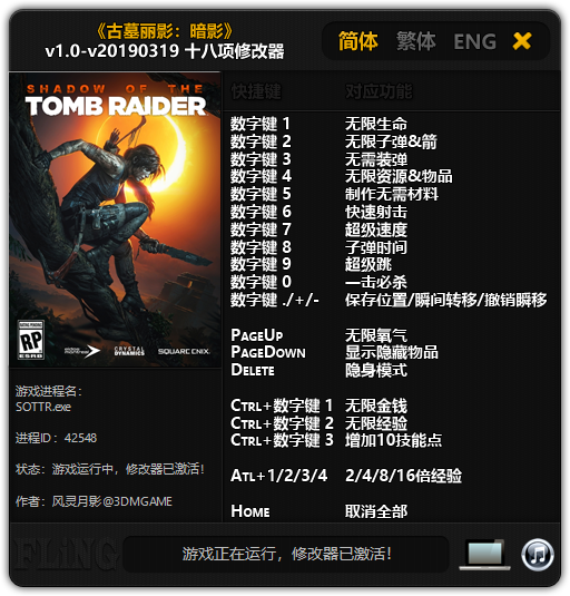 《古墓丽影：暗影》v1.0-v20190319 十八项修改器[3DM]