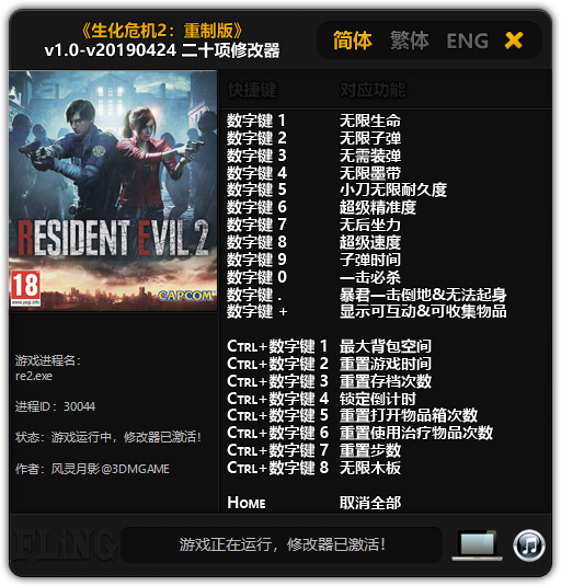 《生化危机2：重制版》v1.0-v20190424 二十项修改器[3DM]