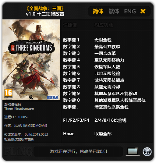 《全面战争：三国》v1.0 十二项修改器[3DM]