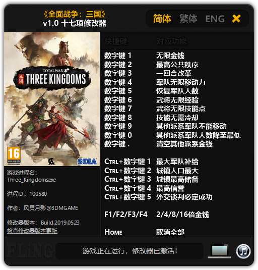 《全面战争：三国》v1.0 十七项修改器[3DM]