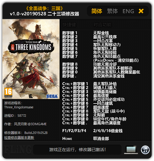《全面战争：三国》v1.0-v20190528 二十三项修改器[3DM]