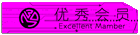 优秀会员-紫.gif