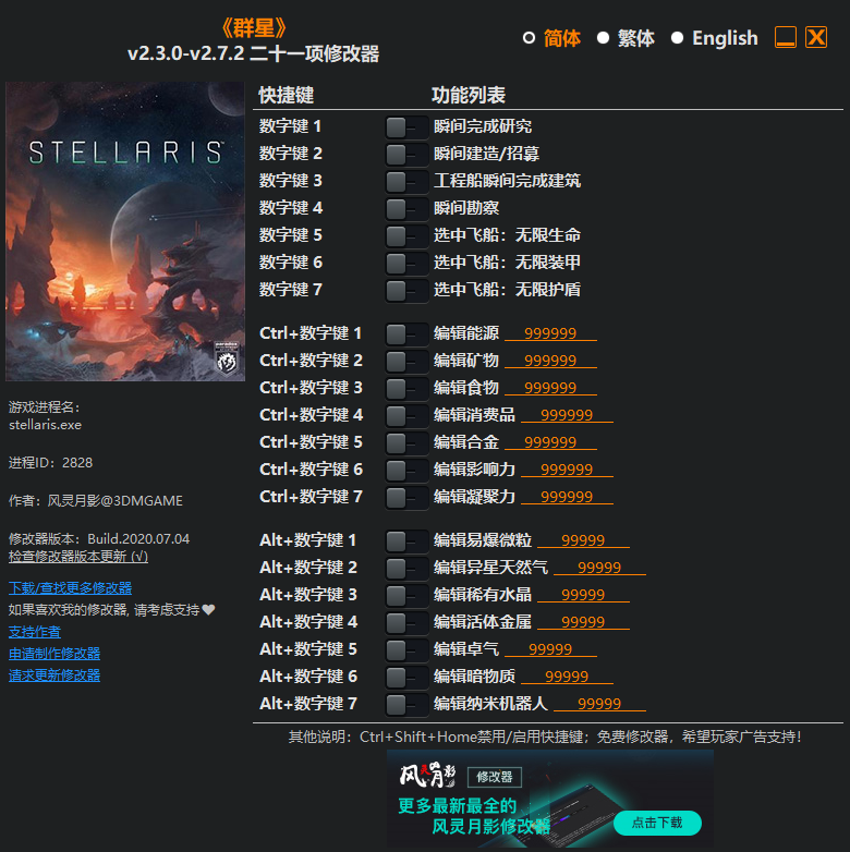 《群星》v2.3.0-v2.7.2 二十一项修改器[3DM]