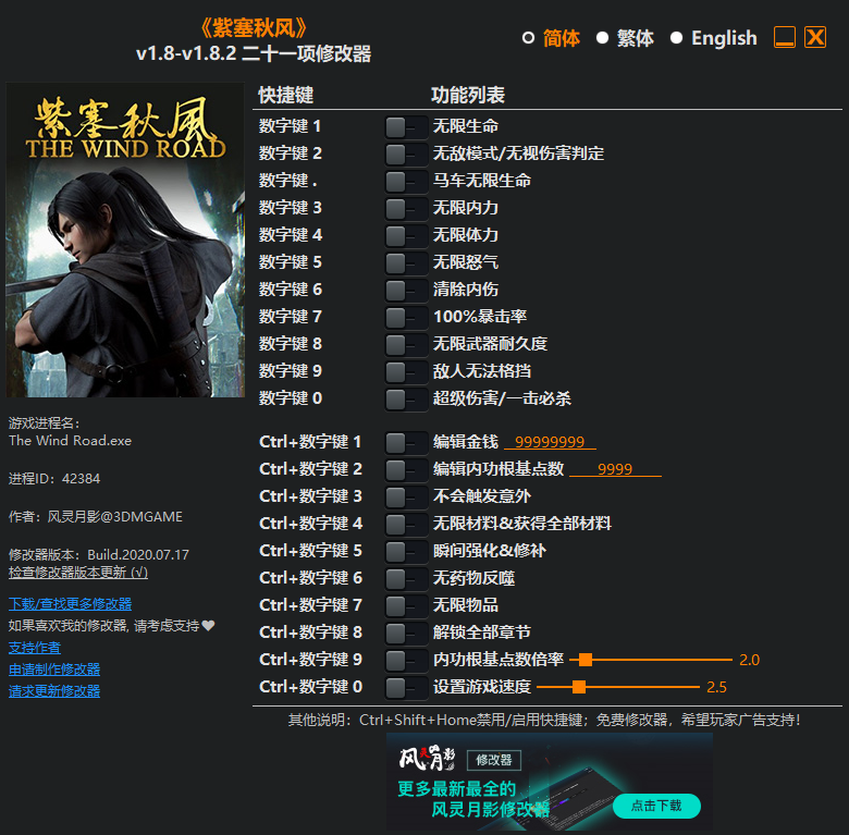 《紫塞秋风》v1.8-v1.8.2 二十一项修改器[3DM]