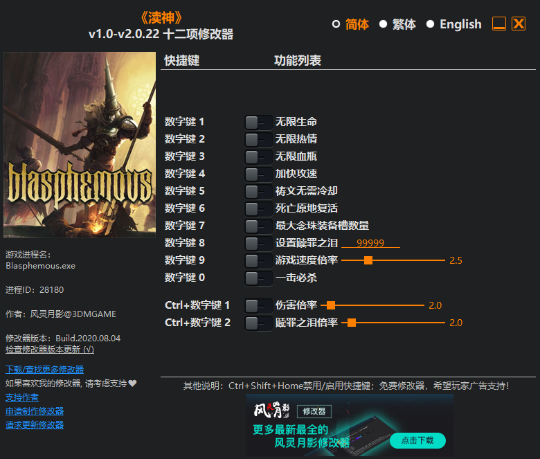 《渎神》v1.0-v2.0.22 十二项修改器[3DM]