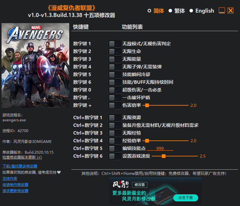 《漫威复仇者联盟》v1.0-v1.3.13.38 十五项修改器[3DM]