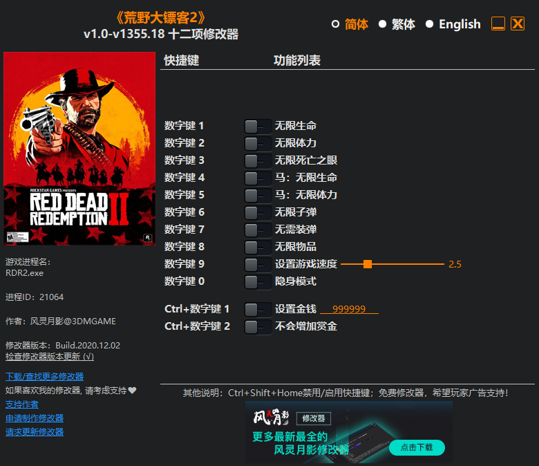 《荒野大镖客2》v1.0-v1355.18 十二项修改器[3DM]