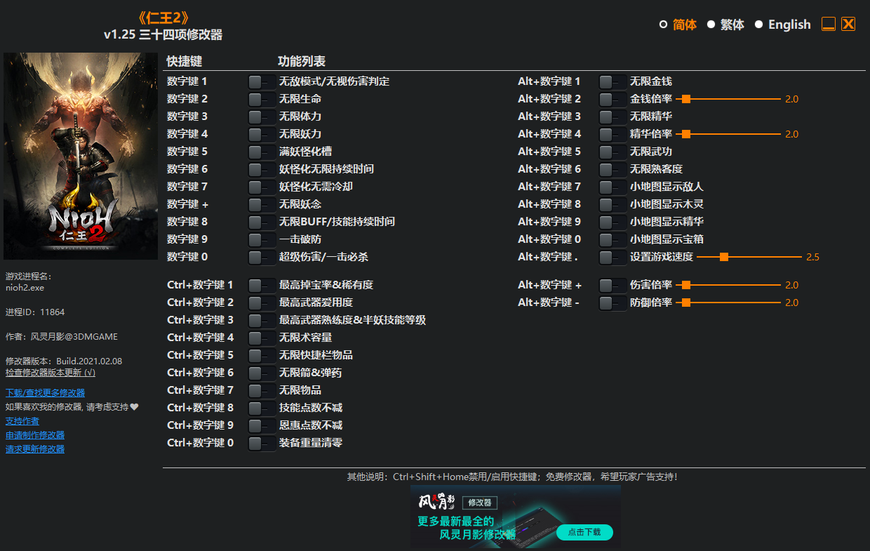 《仁王2》v1.25 三十四项修改器[3DM][更新]