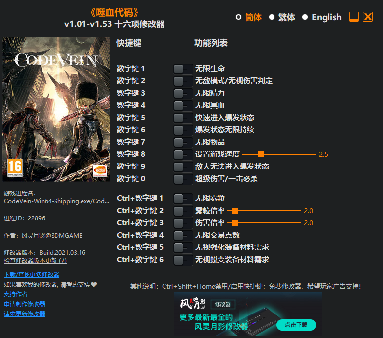 《噬血代码》v1.01-v1.53 十六项修改器[3DM]