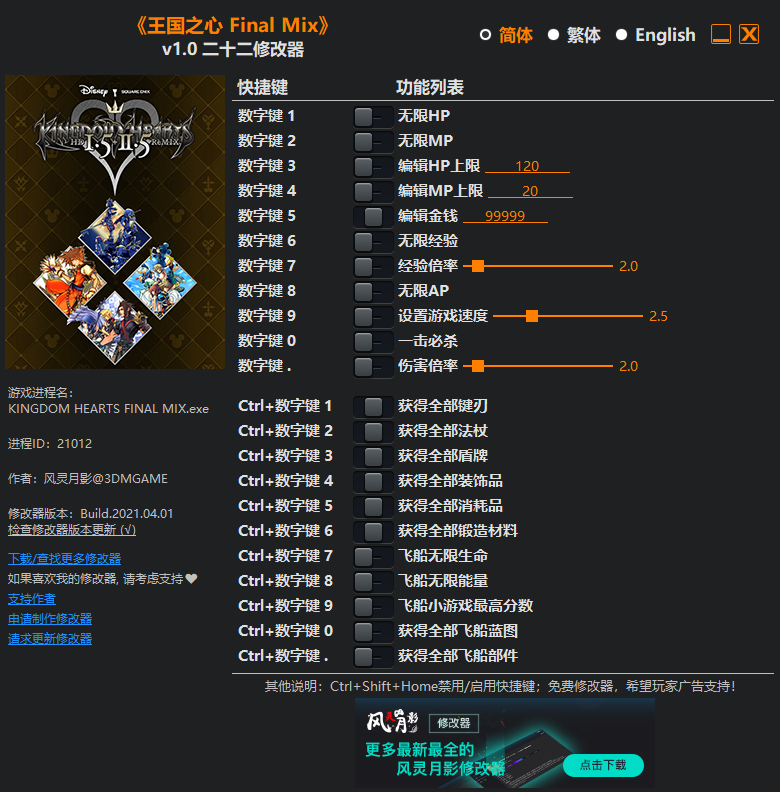 《王国之心 Final Mix》v1.0 二十二项修改器[3DM]