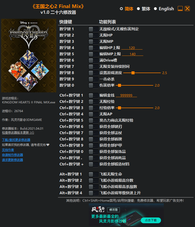 《王国之心2 Final Mix》v1.0 二十六项修改器[3DM]