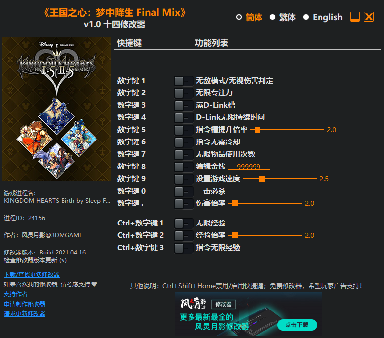 《王国之心：梦中降生 Final Mix》v1.0 十四项修改器[3DM]