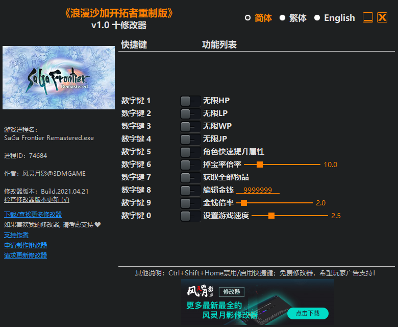 《浪漫沙加开拓者重制版》v1.0 十项修改器[3DM]