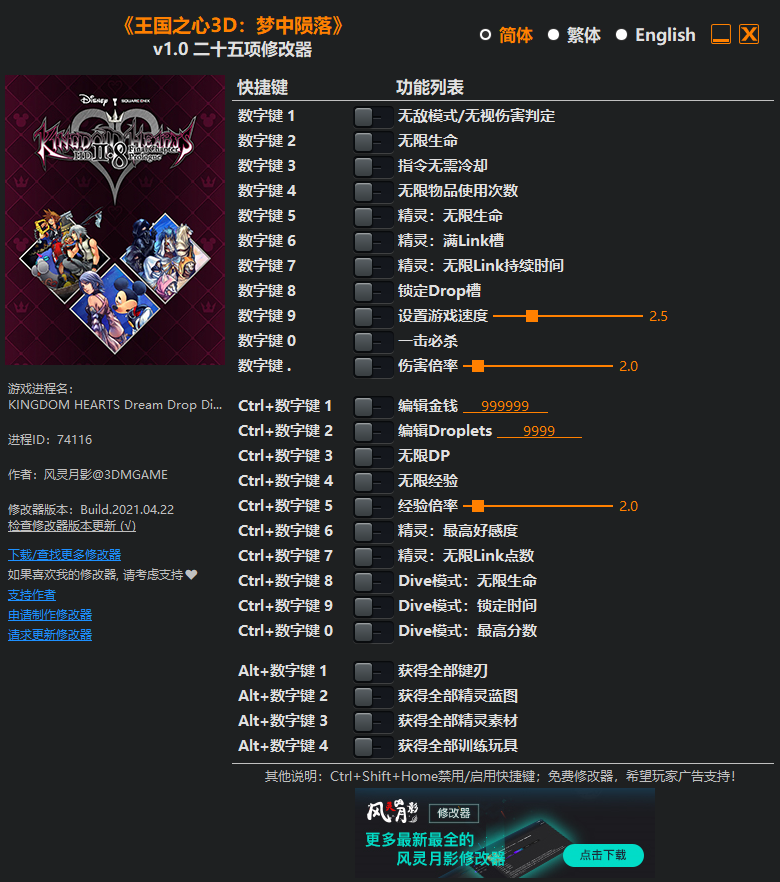 《王国之心3D：梦中陨落》v1.0 二十五项修改器[3DM]