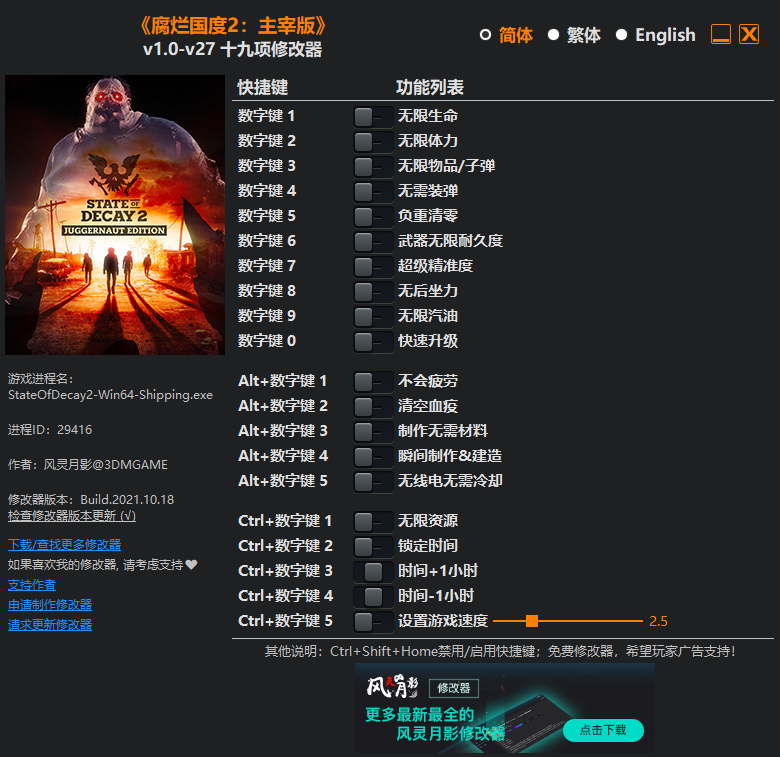 《腐烂国度2：主宰版》v1.0-v27 十九项修改器[3DM]