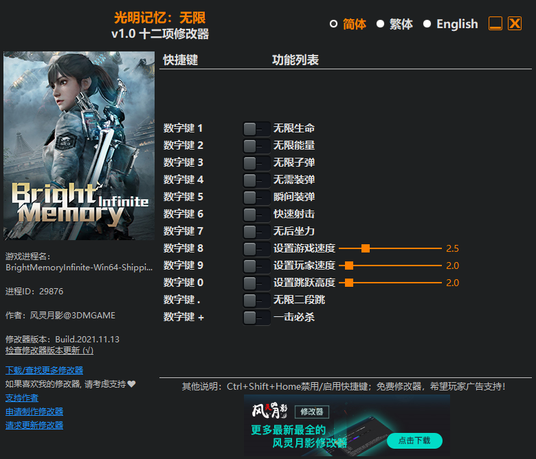 《光明记忆：无限》v1.0 十二项修改器[3DM]