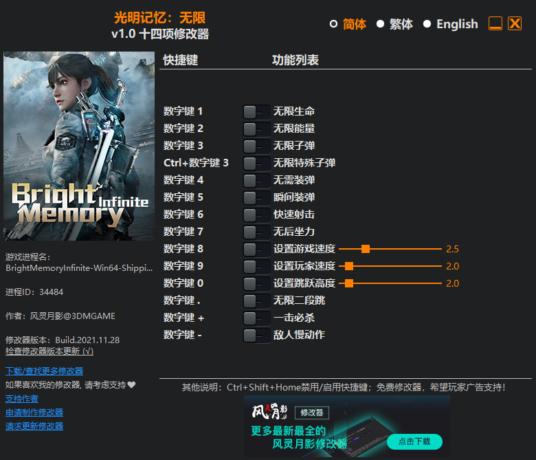 《光明记忆：无限》v1.0 十四项修改器[3DM]