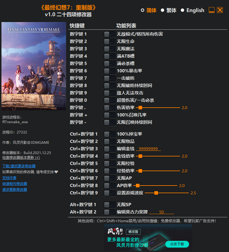 《最终幻想7：重制版》v1.0 二十四项修改器[3DM]