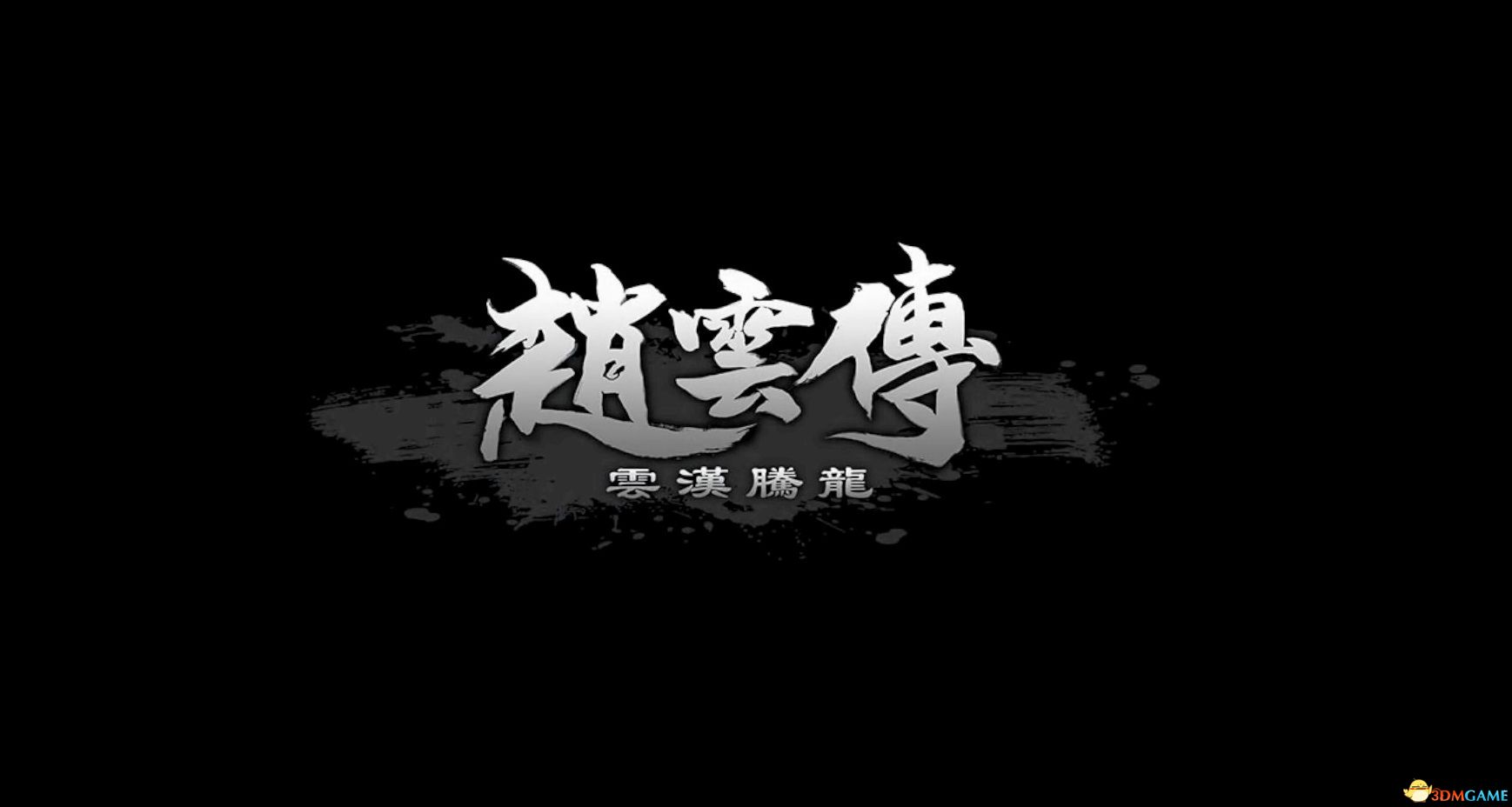 《赵云传：云汉腾龙》图文攻略 赵云传重制版全攻略