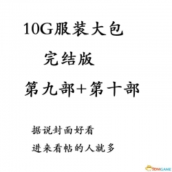 【挑战你硬盘系列】第九部+第十部，老物服装合并大包，每个包10G！完结撒花~生日快乐