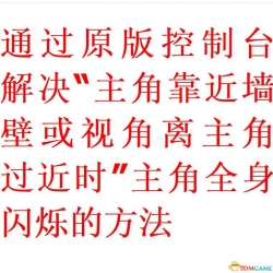 原版控制台解决主角靠近墙壁时全身闪烁的方法（附NPC全身闪烁、龙和猛犸象离主角过近时透明的解决方法）